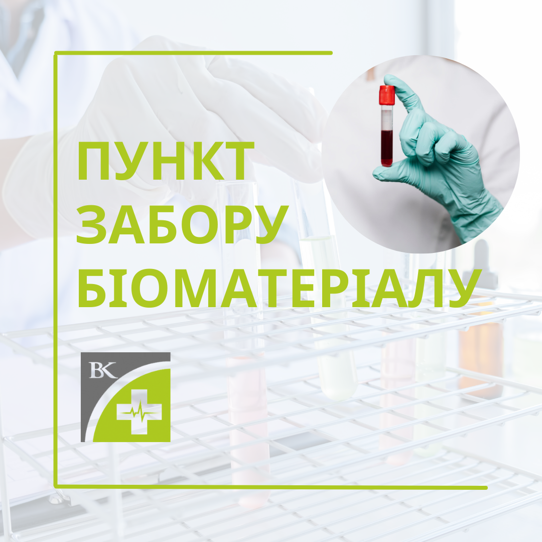 Наші пункти забору біоматеріалу