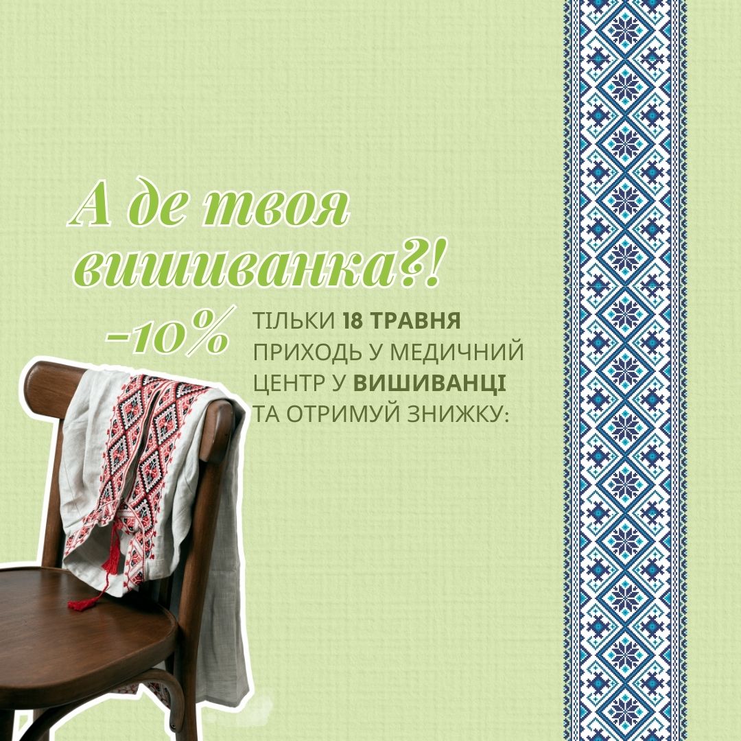 Знижка -10% на День вишиванки!