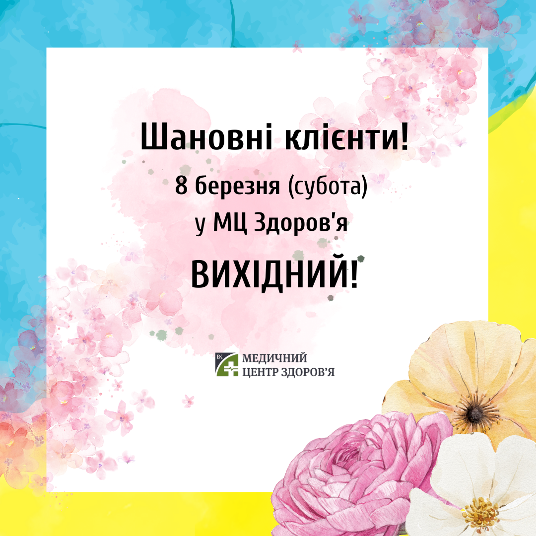 ВИХІДНИЙ 8 березня!