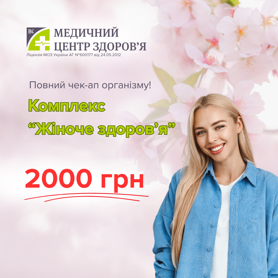 Жіноче здоров’я