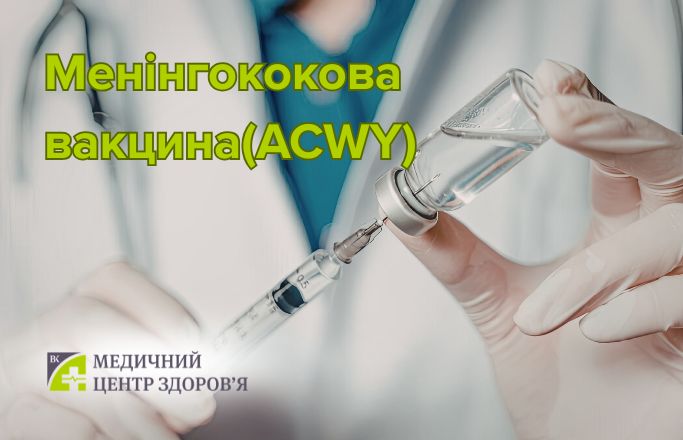 Менінгококова вакцина (ACWY)