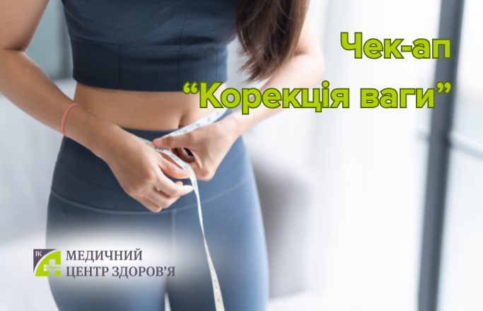 Спорт чек-ап  “Корекція ваги”
