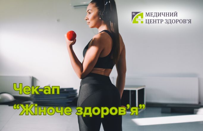 Спорт чек-ап “Жіноче здоров’я”