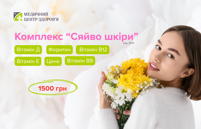 Комплекс обстеження  «Сяйво шкіри»