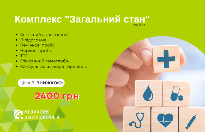 Комплекс обстеження «Загальний стан»