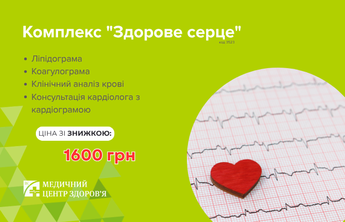 Комплекс обстеження «Здорове серце»