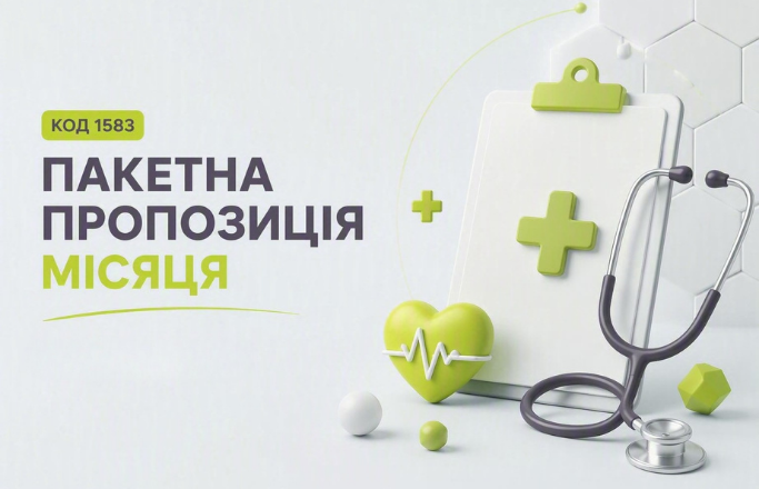 Пакетна пропозиція місяця