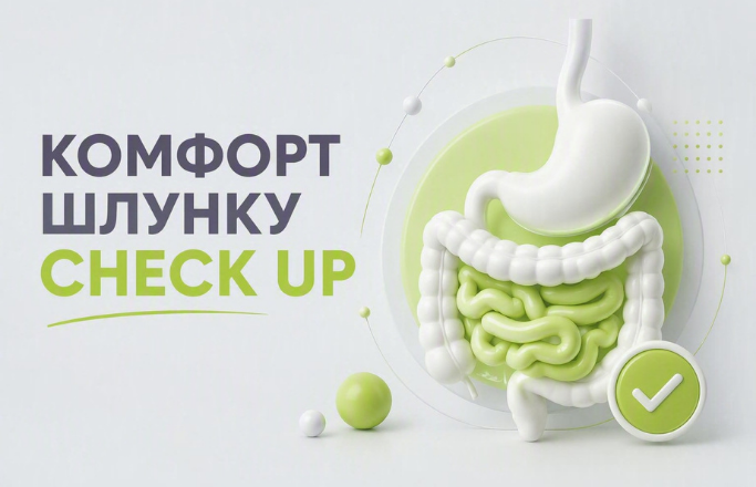 Акційна пропозиція “Комфорт шлунку Check Up”