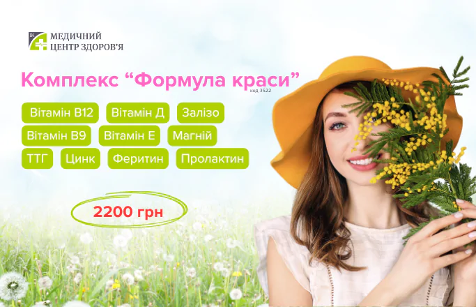 Комплекс  обстеження «Формула краси»